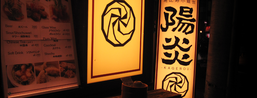 陽炎-KAGEROU-東京都渋谷区恵比寿にある恵比寿小龍包を使った飲食店のロゴマーク作成