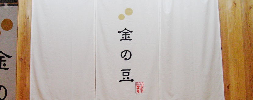 金の豆-神奈川県藤沢市の豆菓子販売の会社のロゴデザイン