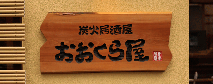 おおくら屋-滋賀県草津市にある炭火居酒屋おおくら屋のロゴマーク作成